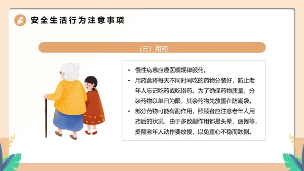 橙色卡通风老人居家安全PPT模板