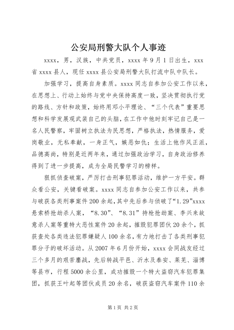 公安局刑警大队个人事迹.docx