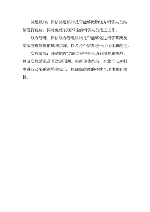 销售薪酬及绩效管理制度