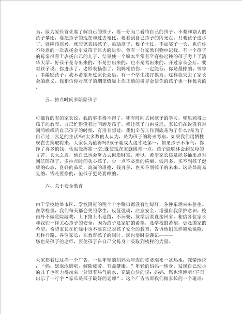 家长会班主任发言材料精选15篇