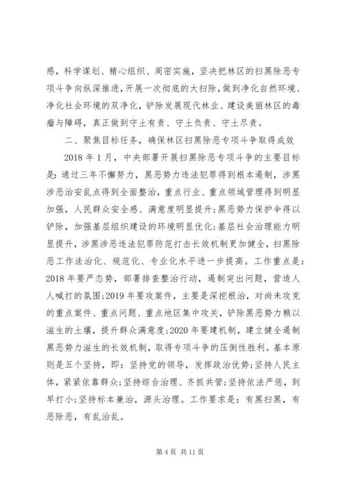 在林区深入开展扫黑除恶专项斗争工作推进会的讲话.docx