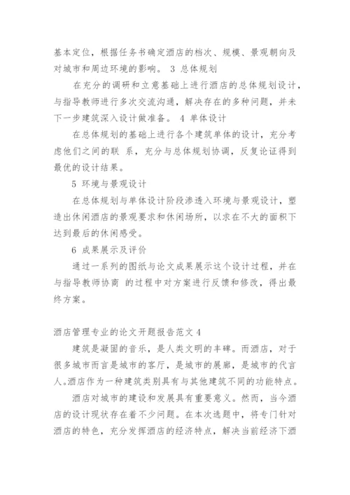 酒店管理专业的论文开题报告精编.docx