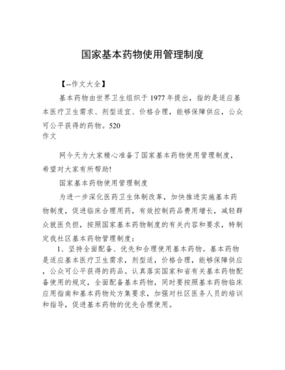 国家基本药物使用管理制度.docx