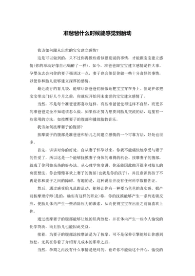 准爸爸什么时候能感觉到胎动.docx