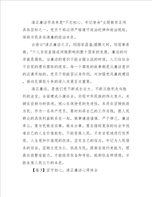 坚守初心 清正廉洁心得体会6篇