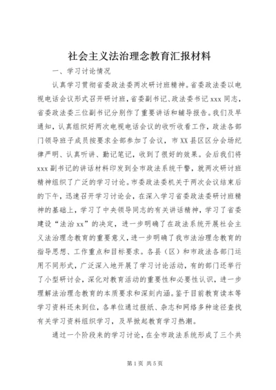 社会主义法治理念教育汇报材料.docx