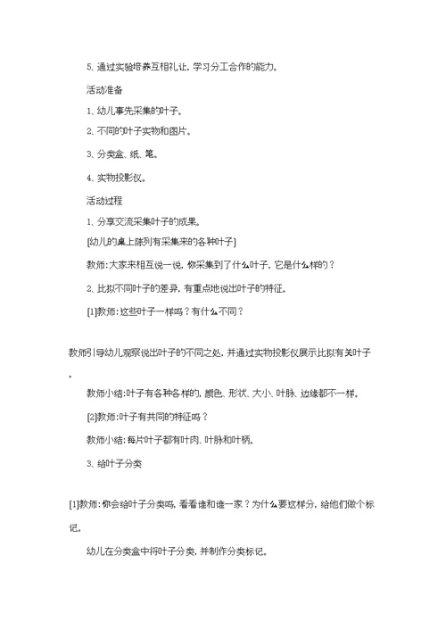 有趣的叶子中班科学教案