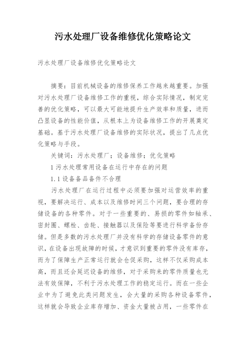 污水处理厂设备维修优化策略论文.docx