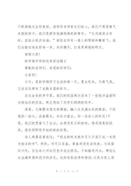 新学期开学的优秀讲话稿5篇.docx