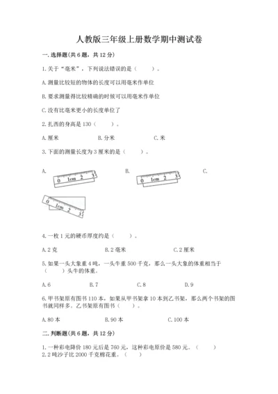 人教版三年级上册数学期中测试卷【名校卷】.docx