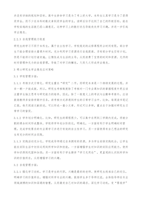 硕士研究生学业倦怠原因探析及应对策略-教育学论文.docx