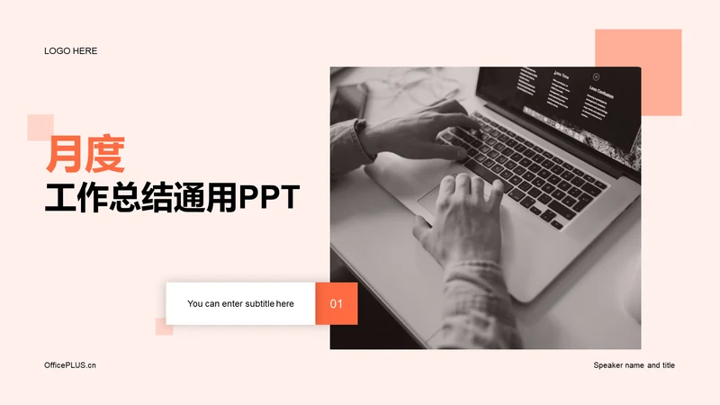 橙色商务月度工作总结通用PPT模板