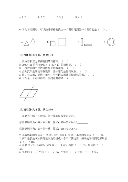 小学四年级下册数学《期末测试卷》附完整答案全国通用