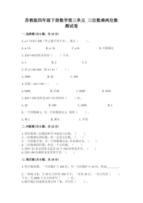 苏教版四年级下册数学第三单元 三位数乘两位数 测试卷附答案【名师推荐】.docx