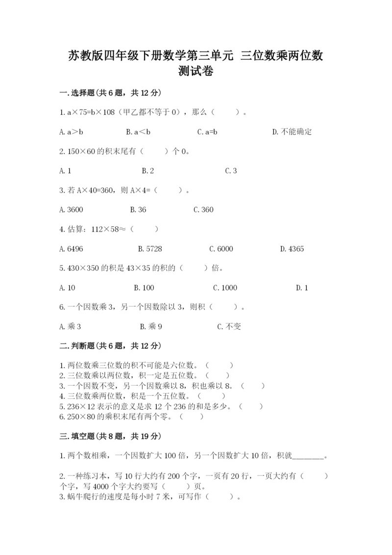 苏教版四年级下册数学第三单元 三位数乘两位数 测试卷附答案【名师推荐】.docx