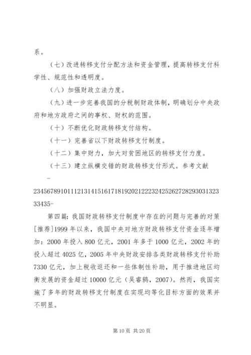 XX省财政转移支付制度存在的问题、原因及对策研究.docx