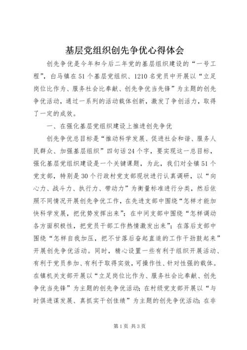 基层党组织创先争优心得体会.docx