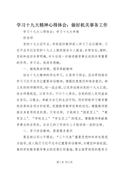 学习十九大精神心得体会：做好机关事务工作 (3).docx