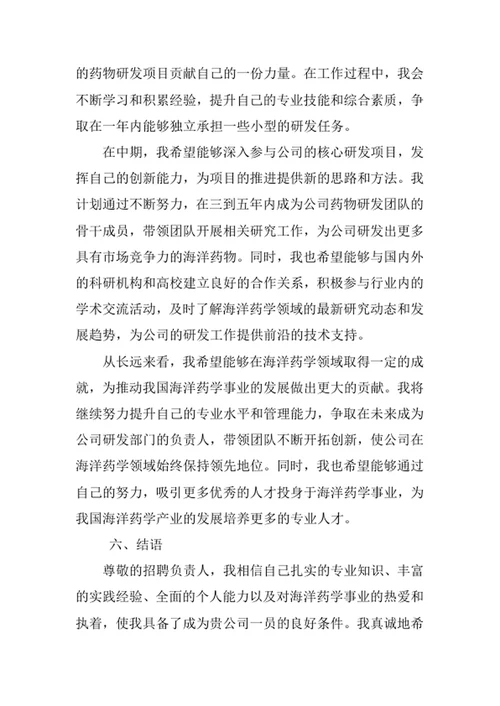 海洋药学专业求职自荐信