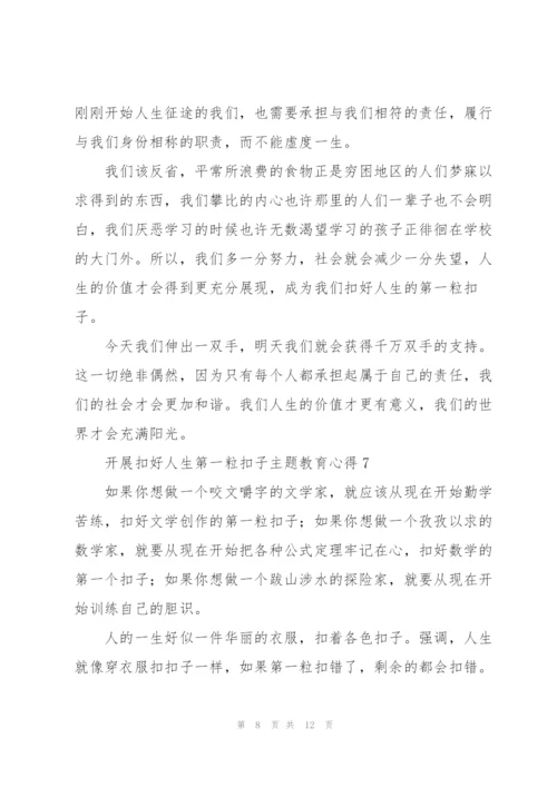 开展“扣好人生第一粒扣子”主题教育心得体会合集8篇.docx
