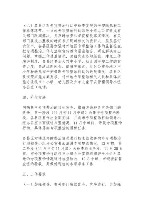 幼儿园安全专项整治三年行动实施方案3篇.docx