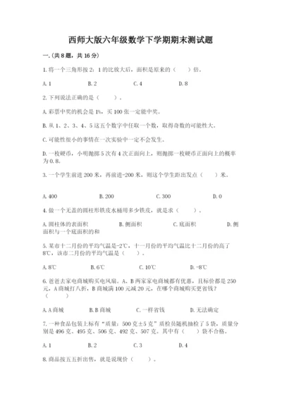 西师大版六年级数学下学期期末测试题附参考答案【黄金题型】.docx