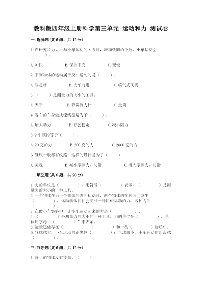 教科版四年级上册科学第三单元 运动和力 测试卷新版.docx