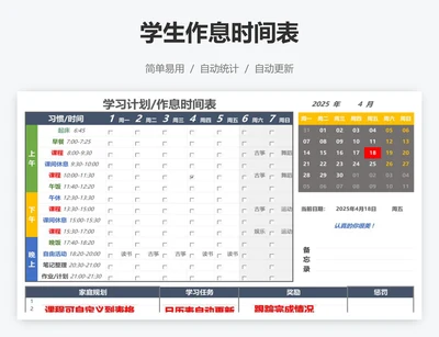 学生作息时间表