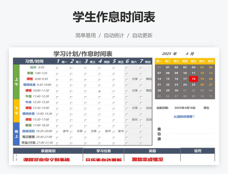 学生作息时间表