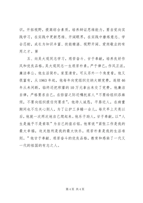 学习吴大观的心得体会.docx