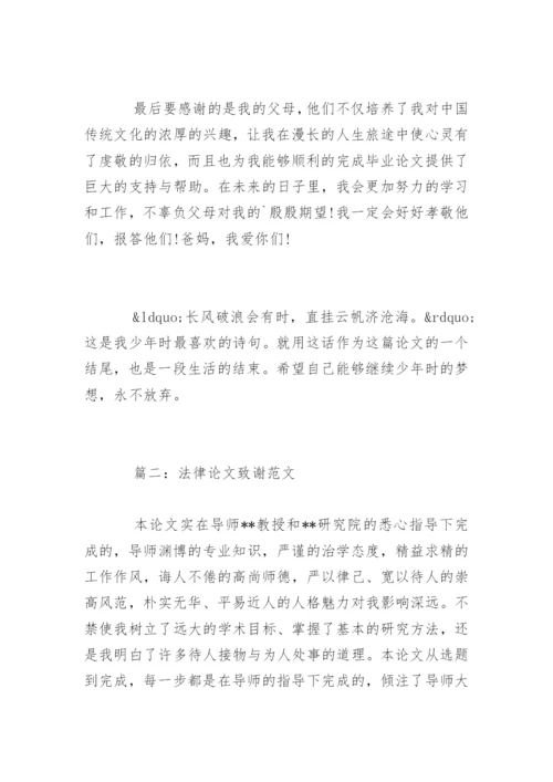 法律论文致谢.docx