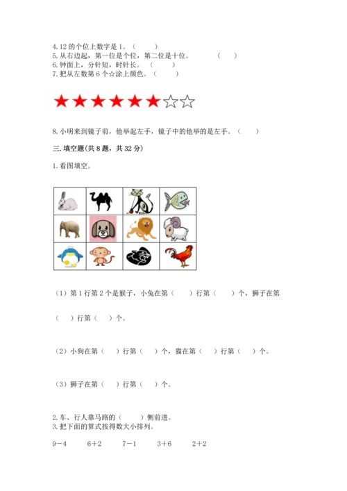 小学一年级上册数学期末测试卷（考点提分）.docx