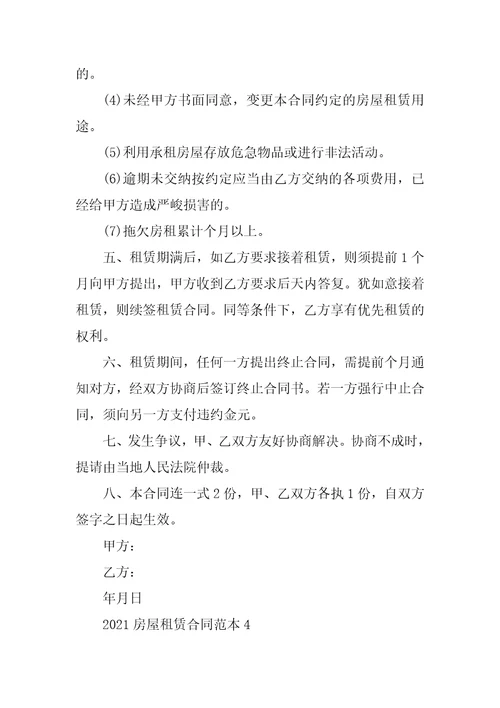 最新个人房屋租赁合同范本2021