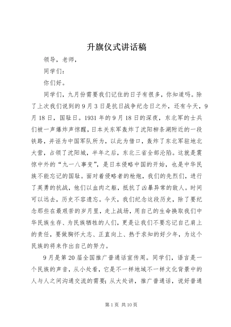 升旗仪式讲话稿 (9).docx