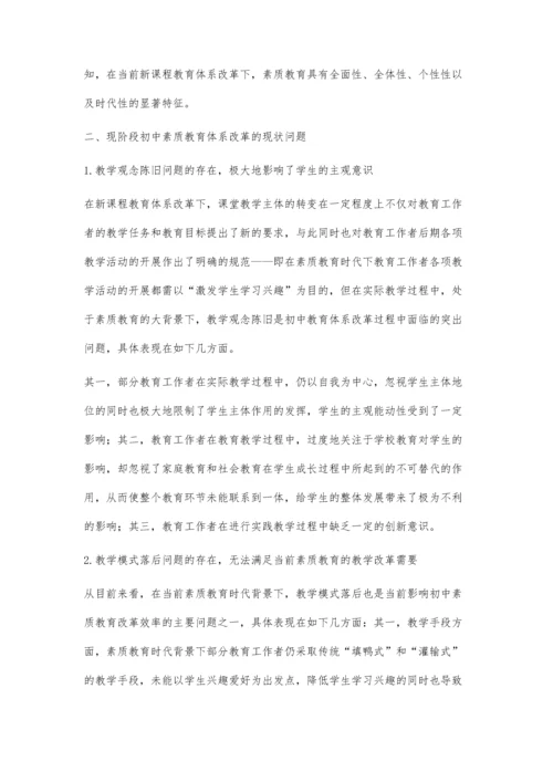 从素质教育视角看初中教育改革.docx