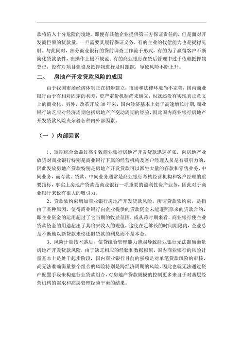 商业银行房地产开发贷款风险及防范研究