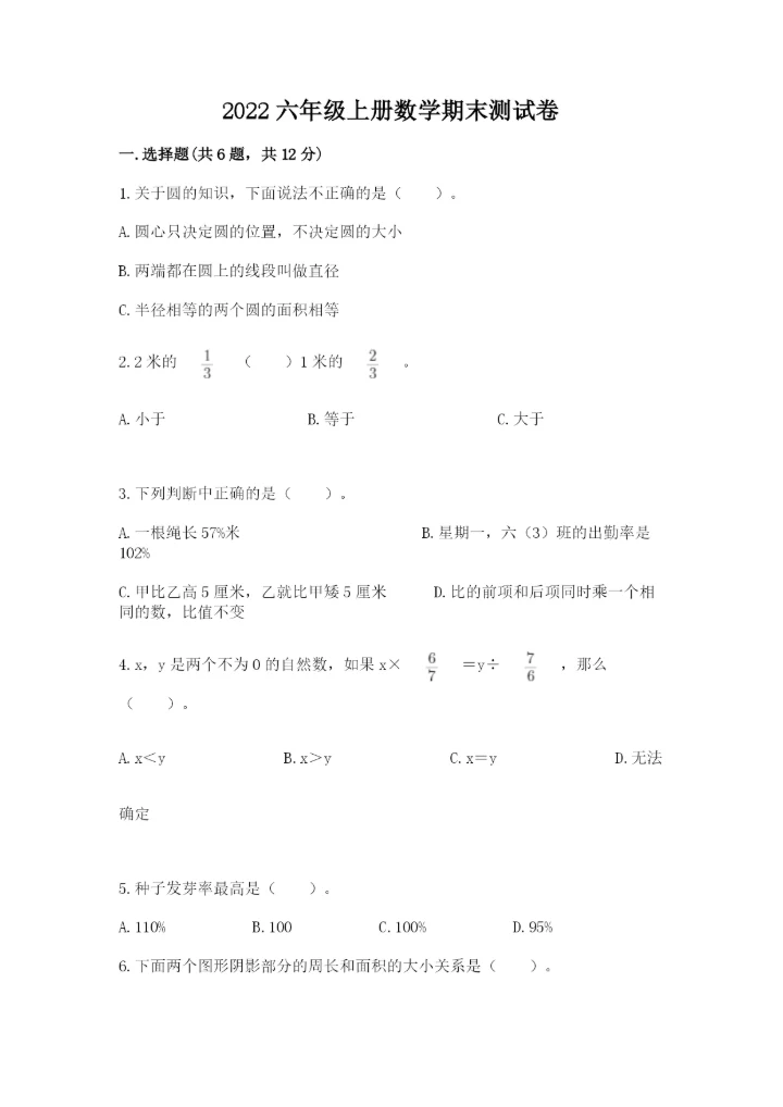 2022六年级上册数学期末测试卷及答案【夺冠系列】.docx