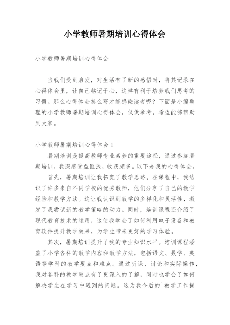 小学教师暑期培训心得体会_10.docx