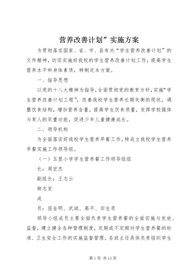 营养改善计划”实施方案 (4).docx