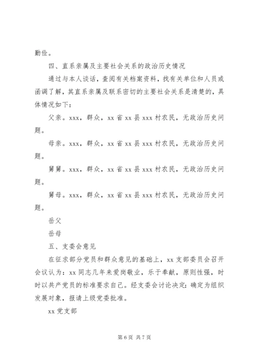 党员政审报告范文3篇.docx