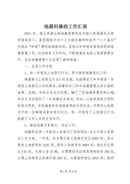 地籍科廉政工作汇报.docx