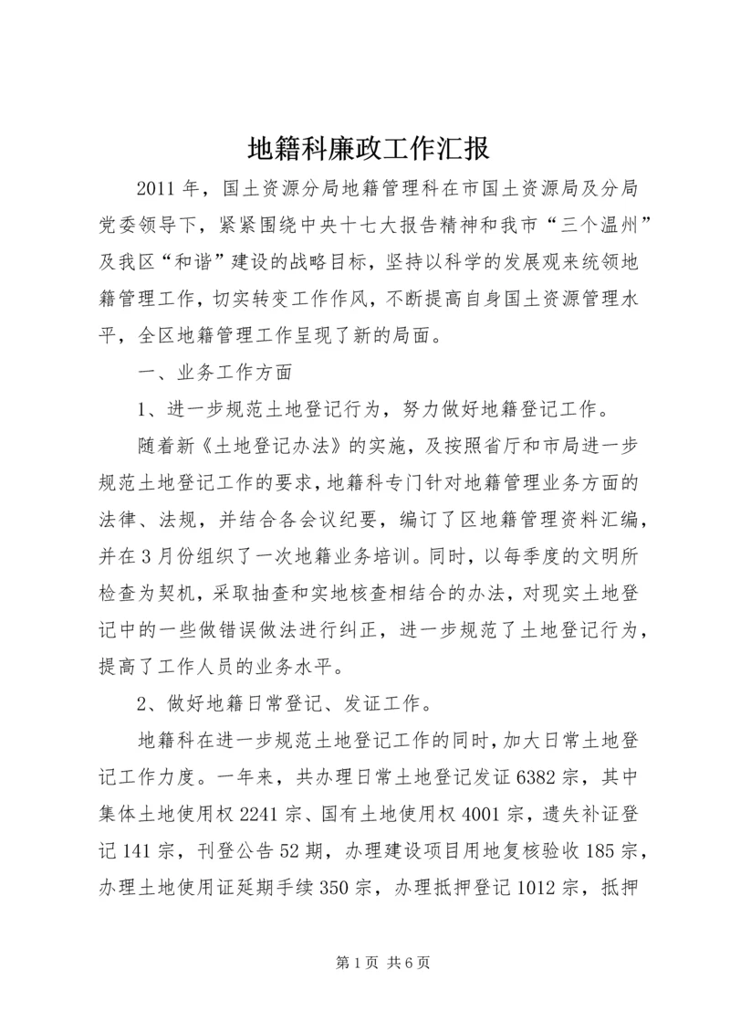 地籍科廉政工作汇报.docx