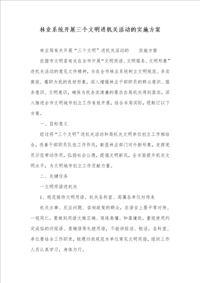 2021年林业系统开展三个文明进机关活动的实施方案