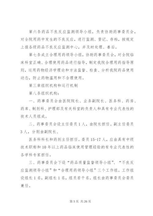 药事管理委员会章程_1.docx