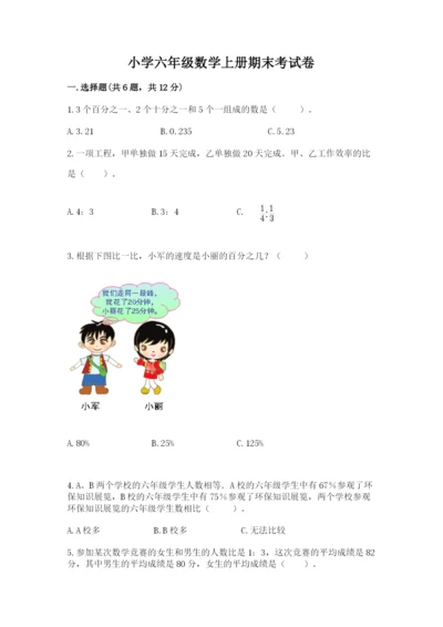 小学六年级数学上册期末考试卷含完整答案【全优】.docx