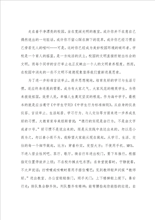 第三周国旗下讲话养成良好习惯争做文明学生