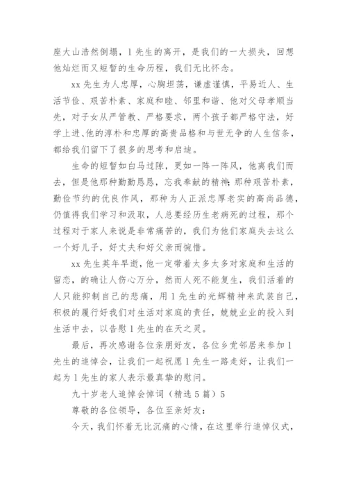 九十岁老人追悼会悼词.docx