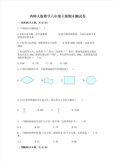 西师大版数学六年级下册期末测试卷附参考答案综合卷