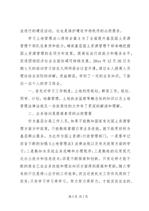 学习土地管理法心得体会范文.docx