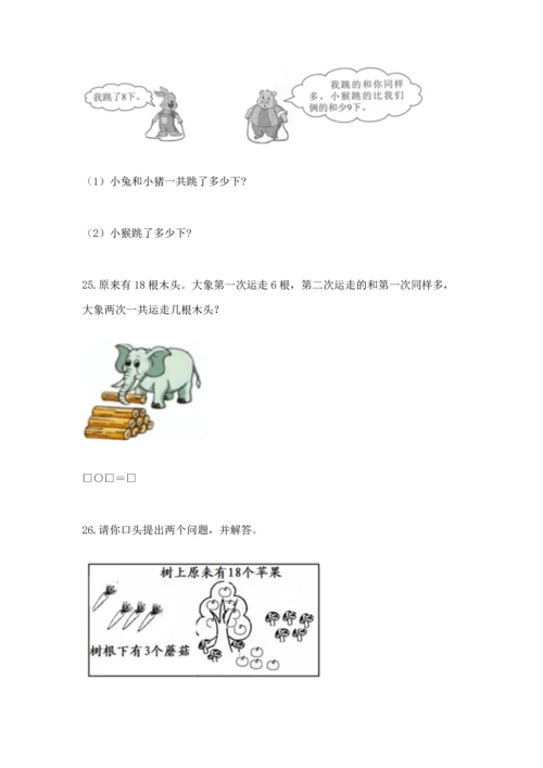 一年级上册数学解决问题50道【研优卷】.docx